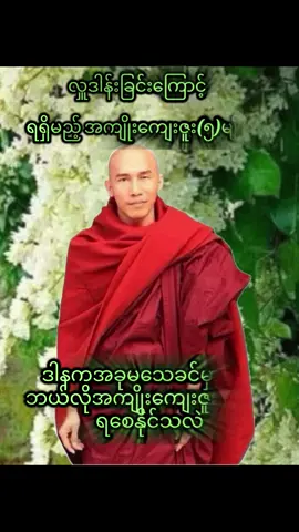 #လှူဒါန်းခြင်းကြောင့်ရရှိမည့်အကျိုးကျေးဇူးငါးမျိုး#တရားတော်များ #fyp #fypkyok #သစ္စာရွှေစည်ဆရာတော်အရှင်ဥတ္တမ၏တရားတော် 