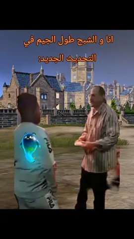 احنا ع الوضع دا طول الجيم😂😂#pubgmobile #pubg #مصر #fyp #foryou 
