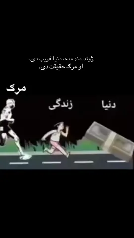 ژوند منډه ده، دنیا فریب دی، او مرګ حقیقت دی.#اسلاميات #لمونځ #کیهان #افغانستان_تیک_تاک #پشتون 