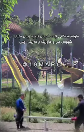 درمان گەورەیە🦦 #19march_p #19march_e 