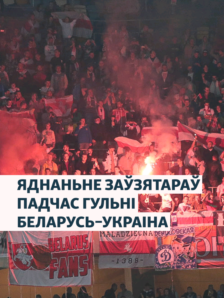 10 гадоў таму беларускія і ўкраінскія футбольныя заўзятары аб'ядналіся ў Львове і правялі супольны марш пад лёзунгамі салідарнасьці. У Львоў тады прыехала вельмі шмат беларусаў на матч Беларусь–Украіна. Расказваем, як гэта было. #беларусьукраина #футбол #фанаты #разам #пагоня 