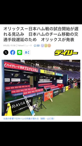 プロ野球2025公式戦！ オリックス対日本ハム戦が台風の影響で試合開始時間、遅延…日本ハムのチーム移動の交通手段遅延の為。