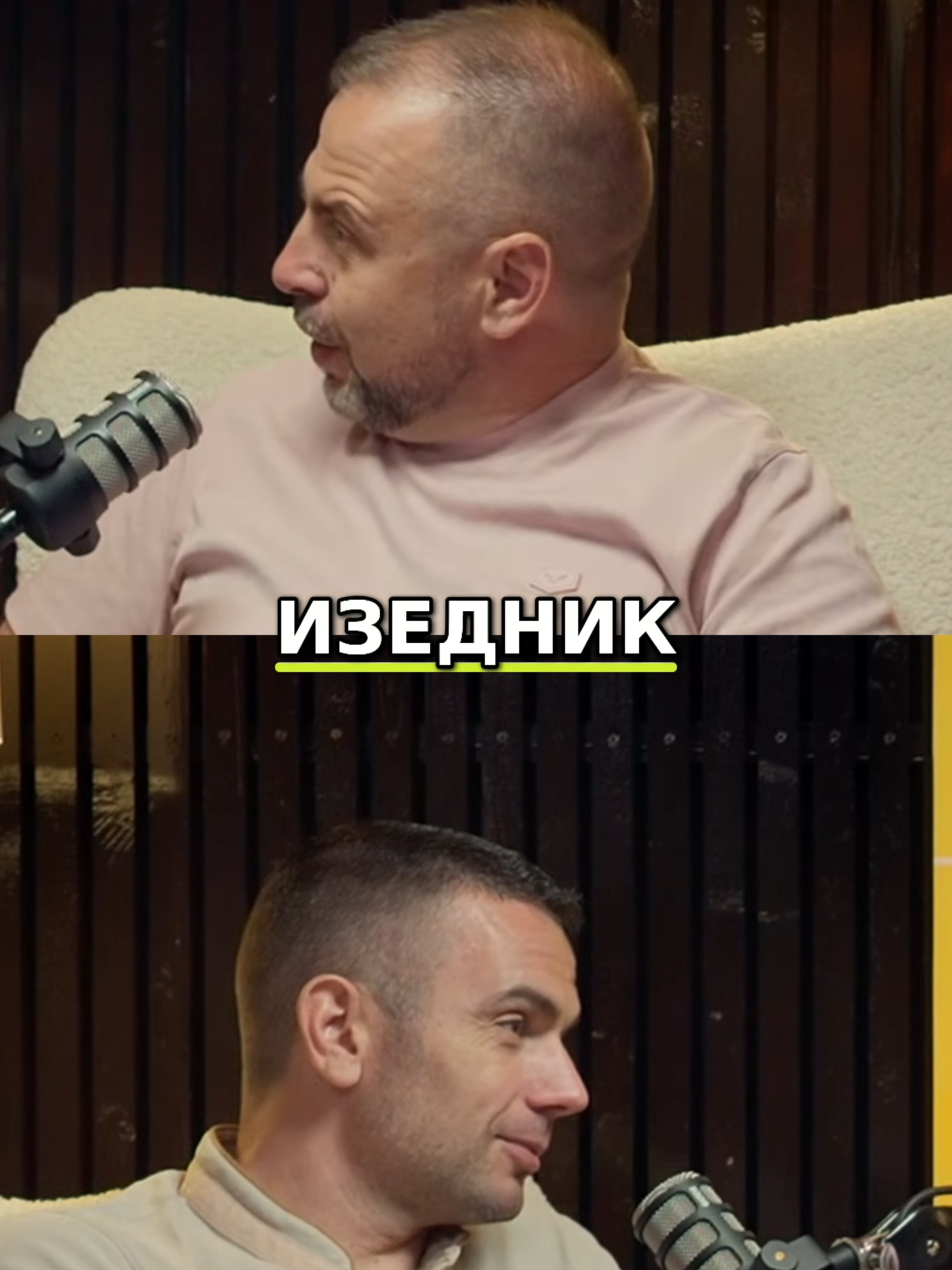 💸 Замисляли ли сте се как работи търговията, когато всички искат „отстъпка“, а маржът е едва 20–25%? Историята тук разкрива една сурова реалност .. ако дадеш 15% намаление, вече си на загуба. Защото освен стоката има и административни разходи: заплати, наеми, разходи по поддръжка. За да може един клиент да получи -15%, цената трябва да е предварително завишена с около 50%. 🤔 Проблемът е, че пазарът често не го разбира. Когато търговец се опита да работи по правилата, клиентът му казва: „Изедник, онзи ми даде с 2% по-евтино.“ А това, според разказвача, значи само две неща или колегите перат пари, или сами се прострелват в крака, продавайки без печалба. 🏢 Допълнителният удар идва от големите фирми-доставчици. Те дават на крайните клиенти същите отстъпки, които би трябвало да са само за дилърите. Така на практика обезсмислят ролята на търговеца, подбиват пазара и рушат доверието. 🚫 Резултатът е ясен .. мотивацията изчезва. „Аз техната марка спирам да я промотирам“ казва човекът и се обръща към партньори, които са коректни. Защото в дългосрочен план не цената, а доверието и справедливите условия са тези, които поддържат пазара жив. 📝 В този епизод на „Строителство и Ремонти“ с Lozan Lozanov гост е @emilio_carlitos, който започва от нулата в Англия, прекарва години там, работи, учи, инвестира и после решава да се върне в България. #ЛозанЛозанов #ремонтиБГ #подкастБГ #строителство #строителствоиремонти #българскиподкаст #майстор #работа #мотивация