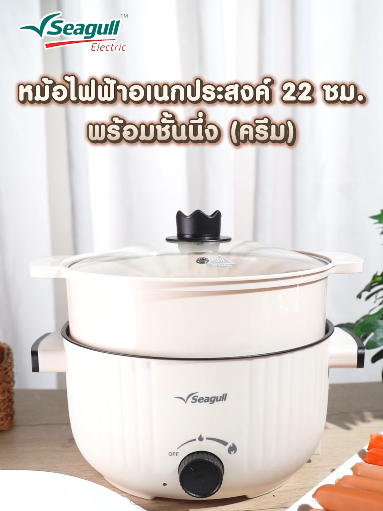หม้อไฟฟ้าอเนกประสงค์ 22 ซม. พร้อมชั้นนึ่ง (ครีม) จาก Seagull 👍ต้ม ผัด ทอด นึ่ง ได้ในหม้อเดียว 👍ดีไซน์มินิมอลกะทัดรัด 👍หูจับใหญ่ ยกง่าย จับถนัดมือ 👍จับได้ไม่ร้อนมือ 🛒 สนใจสั่งซื้อสินค้าได้ที่ตะกร้า #Seagullbrand #SeagullElectricMultiCookerwithSteamer #หม้อไฟฟ้า #หม้อนึ่ง #cooking