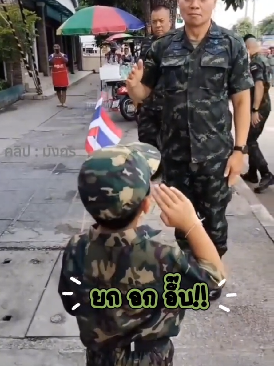 เอ็นดูการวันทยหัตถ์ ยก อก อี๊บ!!🫡💂🏻🪖#เอ็นดู #แม่ทัพภาคที่2 #เด็กไทยหัวใจรักชาติ #ใจฟู #ทหารไทย 