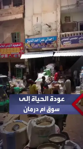 مشاهد ترصد جانبا من عودة النشاط التجاري إلى سوق أم درمان العريق #السودان #العربية_السودان