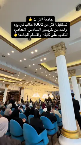 جامعة التواث تستقبل اكثر من 1000 طالب في يوم واحد من خريجين السادس الاعدادي للتقديم على كليات واقسام الجامعة#فرصتك #بجامعتنة #الاولى #الجامعات #التراث 