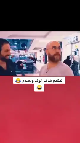 المقدم شاف الولد ونصدم 😂💔#تصميم_فيديوهات🎶🎤🎬 #اكسبلورexplore #fyp #fouryou #CapCutVelocity 