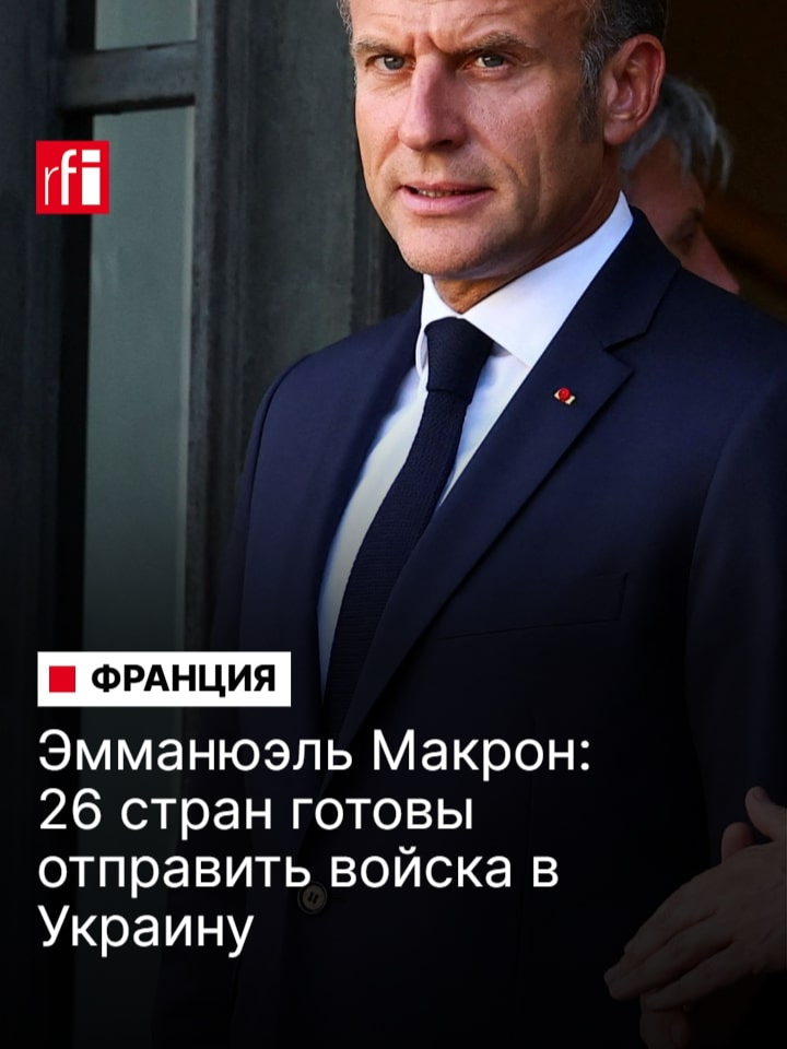 26 стран готовы отправить миротворцев в Украину после подписания мирного соглашения, заявил президент Франции Эмманюэль Макрон после встречи «коалиции желающих». #франция #украина #макрон #европа