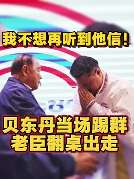 为泰党高层爆发罕见正面冲突：议员万·尤班仑辞职转投政府民力党，父亲查棱随即开记者会怒怼“我不想再听到他信名字”，贝东丹当晚直接将其移出党务群。双方恩怨可追溯至地方选举“站错队”照片风波与长期路线分歧。此举或引发为泰党议席与联盟结构松动，进一步加剧总理人选与组阁变数。 #为泰党内斗 #他信 #贝东丹 #泰国政局