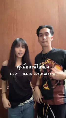 Lil X - HER 18 (เพลงที่โดนลบจากช่อง LIl X  น่าเสียดายมากก🥺💘) @LIL X  #lilx #fyp #foryou #lilxfanpage #rapper 