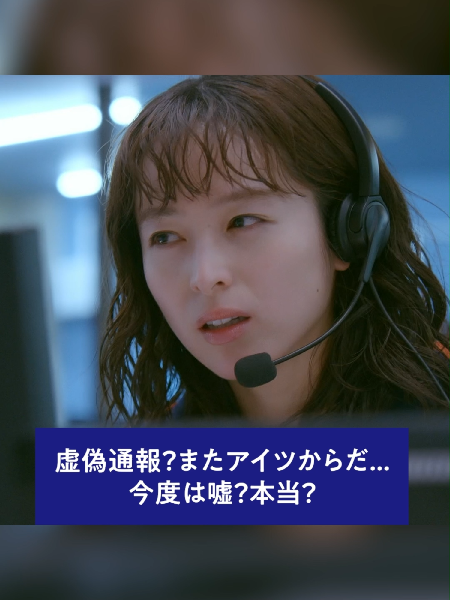 📞またアイツからだ… #FOD にて好評配信中‼️ ドラマ『119 エマージェンシーコール』 #エマージェンシーコール #イチイチキュー