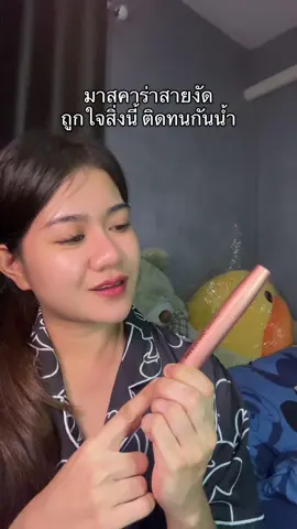 สายงัดถูกใจสิ่งนี้#มาสคาร่าแม่รุ้ง #มาสคาร่าขนตายาว #มาสคาร่าสายงัดตัวแม่ 