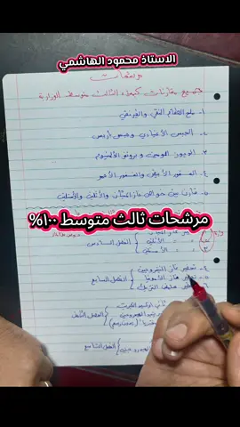 مرشحات كيمياء ثالث متوسط دور ثاني مقارنات وتحاضير  * من الصفر الى القمة مع استاذ الكيمياء الأستاذ محمود الهاشمي  * خبرة عالية ونتائج مضمونه تدريس  للمراحل المنتهيه والغير منتهيه للمتوسطة والإعدادية   * دروس خصوصية أونلاين عبر Zoom و Google Meet. 📌 شرح مبسط – تحفيز ومتابعة مستمرة – تدريب على الأسئلة الوزارية – امتحانات يومية وشهرية  * متوفر في التدريس الحضوري في العاصمة بغداد مدينة الحرية ، حي العدل ، جكوك * للتواصل عبر واتساب https://wa.me/9647700393729 * حساب التيكتوك https://www.tiktok.com/@mr.mahmoud995?_t=ZS-8yxnORCWWRh&_r=1 * حساب الفيس  https://www.facebook.com/share/1CaALUCAas/ * حساب التليكرام https://t.me/MrMAHMOUD95 * حساب الانستا  https://www.instagram.com/mr.mahmoud955?igsh=eDVmeGQybTVtdDh4ء   قناة اليوتيوب - https://youtube.com/@mr-mahmoud95?si=_Rsz88-HZYA-m1o9 #ثالثيون #مرشحات #وزاريات_مرشحات_الثالث_متوسط #كيمياء_الثالث_متوسط #مشاهدات 
