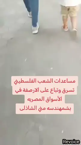 مساعدات الشعب الفلسطيني تسرق وتباع على الارصفة في الأسواق المصريه بشمهندسه مني الشاذلي #غزة_العزة🇵🇸 #فلسطين #السيسي #اسرائيل #فضايححححح 
