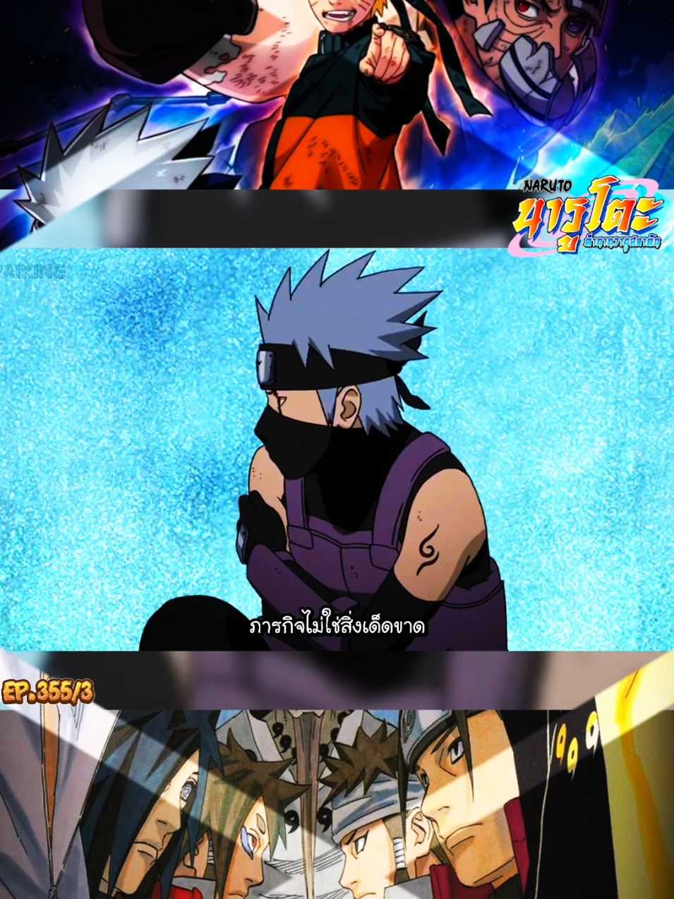 นารูโตะ EP. 355/3#naruto #นารูโตะ #นารูโตะตํานานวายุสลาตัน #anime #อะนิเมะ 