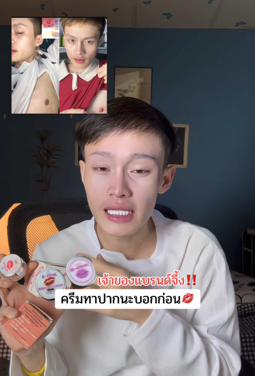 #ครีมทาปาก #ครีมทาปากชมพู #ครีมทาปากคล้ํา  @กอล์ฟแก้ปพ่อค้าคนจริงใจ100%  @กอล์ฟแก้ปพ่อค้าคนจริงใจ100%  @กอล์ฟแก้ปพ่อค้าคนจริงใจ100% 
