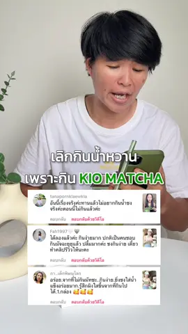 กลับมารีวิวไท่พอกลับมาซื้อซ้ำอยู่ตลอดขอบคุณนะค้าบบบ🙇🏻‍♂️💚✨ @จ๋า (เจ้าของแบรนด์EVE'S , KIO)  @จ๋า CEO KIO,EVE'S ช่องสำรอง🧡  @แซน(ตามใจเมีย) CEO KIO🧡  @น้องหนาวเชียงราย  @KIO Group  @Kiolive  @ครอบครัวKIO  #KIO #kiomatcha #คิโอมัทฉะ #จ๋าเจ้าของแบรนด์kio #จ๋าเจ้าของแบรนด์อีฟส์ 