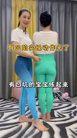 有凹坑的宝宝练起来，臀凹陷实操动作来了。#臀凹陷 #假胯宽 #居家锻练 