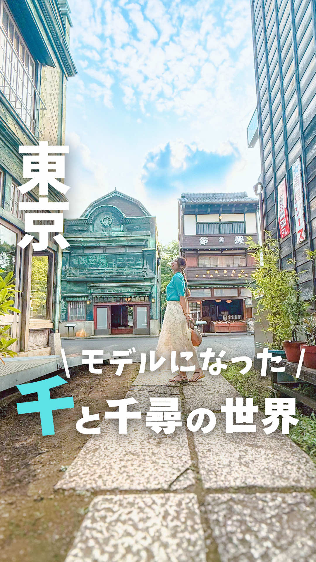 『ジブリの世界に入れるって、神‥！✨』 ───────────────────── \週末のおでかけをもっとワクワクに！🌈 / ▶︎ 明日どこいく？を30秒で解決！🗼 ▶︎ また行きたいってなるスポット紹介📸 ▶︎ フォローして2人が一生忘れない思い出作ろう！✨ 　 20代で35県巡った夫婦👫 ゆこたび（@yukotabi_odekake）です！ 30歳までに47都道府県制覇することを目標に現在進行形で旅行、お出かけを楽しんでいます！ 👦🏻こうき26歳×ゆかり27歳👧🏻 👀ストーリーでは限定お得情報シェア中！㊙️ 👉2人の週末、もっとワクワクしたいなら今すぐフォロー！@yukotabi_odekake ───────────────────── 今日紹介するのはこちら 千と千尋の神隠しのモデルにもなった、東京たてもの園！ 入った瞬間、東京とは思えない異世界、、👀 自分が千尋になった気分！✨ 建物をそのまま移築してるから、外観はもちろん、建物の中もとってもリアル、、！ 写真スポットもたくさんあるし、楽しかった🫶 400円という金額もお手軽だからぜひ行ってみてね！ 《江戸東京たてもの園》 場所：東京都小金井市桜町3-7-1（都立小金井公園内） アクセス： 武蔵小金井駅からバス5分 東小金井駅からバス6分 駐車場：有料あり（小金井公園） 時間： 4月～9月：午前9時30分～午後5時30分 10月～3月：午前9時30分～午後4時30分 ※入園は閉園時刻の30分前までとなっています。 ※ 休園日：毎週月曜日 料金：一般　400円 気になったら保存！ 後からじっくり見返してね🙌 おすすめお出かけスポットはこちらから 　👉 @yukotabi_odekake #デートスポット東京 #東京デートプラン #東京おでかけスポット #カップル #かつ戸東京たてもの園