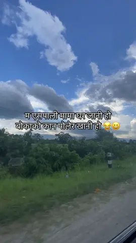 😂😆#chitwan_muser #routineofratnanagar #foryou 