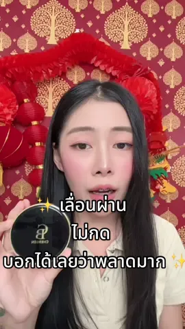 #cherbenthailand #กันน้ํากันเหงื่อ #แป้งพัฟ #คุมมันกันน้ํา 