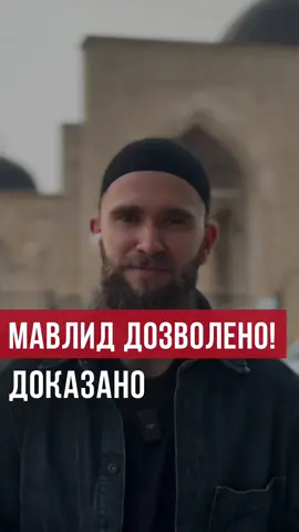 Мавлид – благое новшество. Некоторые люди запрещают проводить мероприятия по случаю Мавлида, говоря, что якобы все новшества запрещены. Однако сам Пророк Мухаммад, صلى الله عليه وسلم, говорил о том, что есть 2 вида новшеств. مَنْ سَنَّ فِي الإِسْلاَمِ سُنَّةً حَسَنَةً فَلَهُ أَجْرُهَا، وَأَجْرُ مَنْ عَمِلَ بِهَا بَعْدَهُ مِنْ غَيْرِ أَنْ يَنْقُصَ مِنْ أُجُورِهِمْ شَيْءٌ، وَمَنْ سَنَّ فِي الإِسْلاَمِ سُنَّةً سَيِّئَةً كَانَ عَلَيْهِ وِزْرُهَا، وَوِزْرُ مَنْ عَمِلَ بِهَا مِنْ بَعْدِهِ مِنْ غَيْرِ أَنْ يَنْقُصَ مِنْ أَوْزَارِهِمْ شَيْءٌ» Это является сильным доказательством в пользу проведения благих событий по случаю рождения лучшего из созданных. #думу #ислам #украина #киев #мавлид 