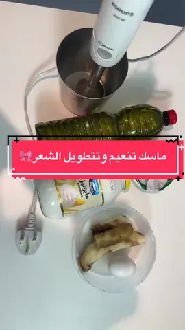 مكونات. بيض 🥚  زيت زيتون🫒  زبادي 🍚 موز 🍌  بالخلاط يقوي الشعر يلمع الشعر يطول وينعم استخدمي مرتين بشهر مره ترطيب ومره هو عشان البروتين مره قوي ماحب اغسل شعري بشامبو بشطفه بماء وبحط البلسم بعده اغسل شعري بشامبو قبلها بساعات  عشان اتخلص من الاوساخ والتركمات نظافة الشعر مهمة عشان تتطول#شعري_جاف #ماسك_طبيعي #قناع_شعر 