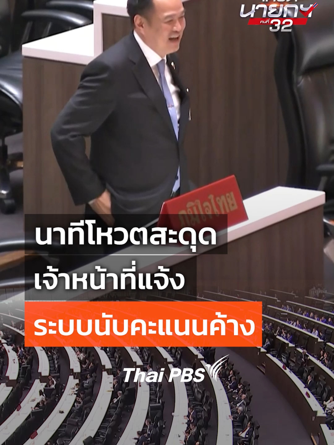 รวมนาทีการโหวตนายกฯ คนที่32 สะดุด เจ้าหน้าทีสภาแจ้งระบบนับคะแนนค้าง #ThaiPBS #โหวตนายก #โหวตนายกฯคนที่32 #ประชุมสภา #shortsthaipbs #shorts