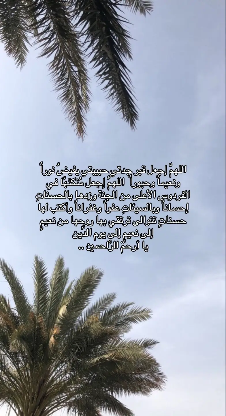 #فقيدتي #جدتي #اللهم_ارحم_موتانا_وموتى_جميع_المسلمين #اللهم_ارحم_ارواحاً_لاتعوض #💔 