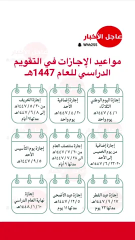 مواعيد الإجازات في ⁧‫التقويم الدراسي‬⁩ للعام 1447هـ  #عاجل_الاخبار #اكسبلورexplore #ترند #fyp #foryou 