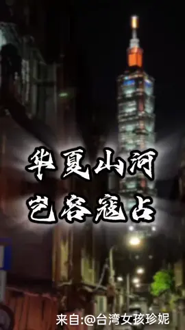 A Taiwanese girl travels around China. The magnificent mountains and rivers of China are an inalienable part of the country and will never be separated! 台湾女生环游中国 华夏山河，岂容寇占！ #中国 #China #Chinatourism #中国旅游 