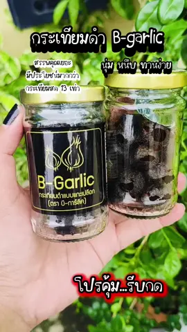 #กระเทียมดํา #bgarlicกระเทียมดํา #bgarlic #บีการ์ลิค #บีการ์ลิคกระเทียมดํา @gamyui🤪shop @gamyui🤪shop @gamyui🤪shop 