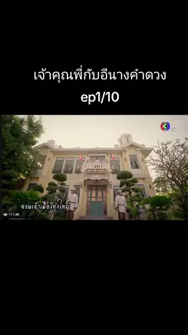 เจ้าคุณพี่กับอีนางคําดวง🦋#เจ้าคุณพี่กับอีนางคําดวงep1 #เจ้าคุณพี่กับอีนางคําดวง 