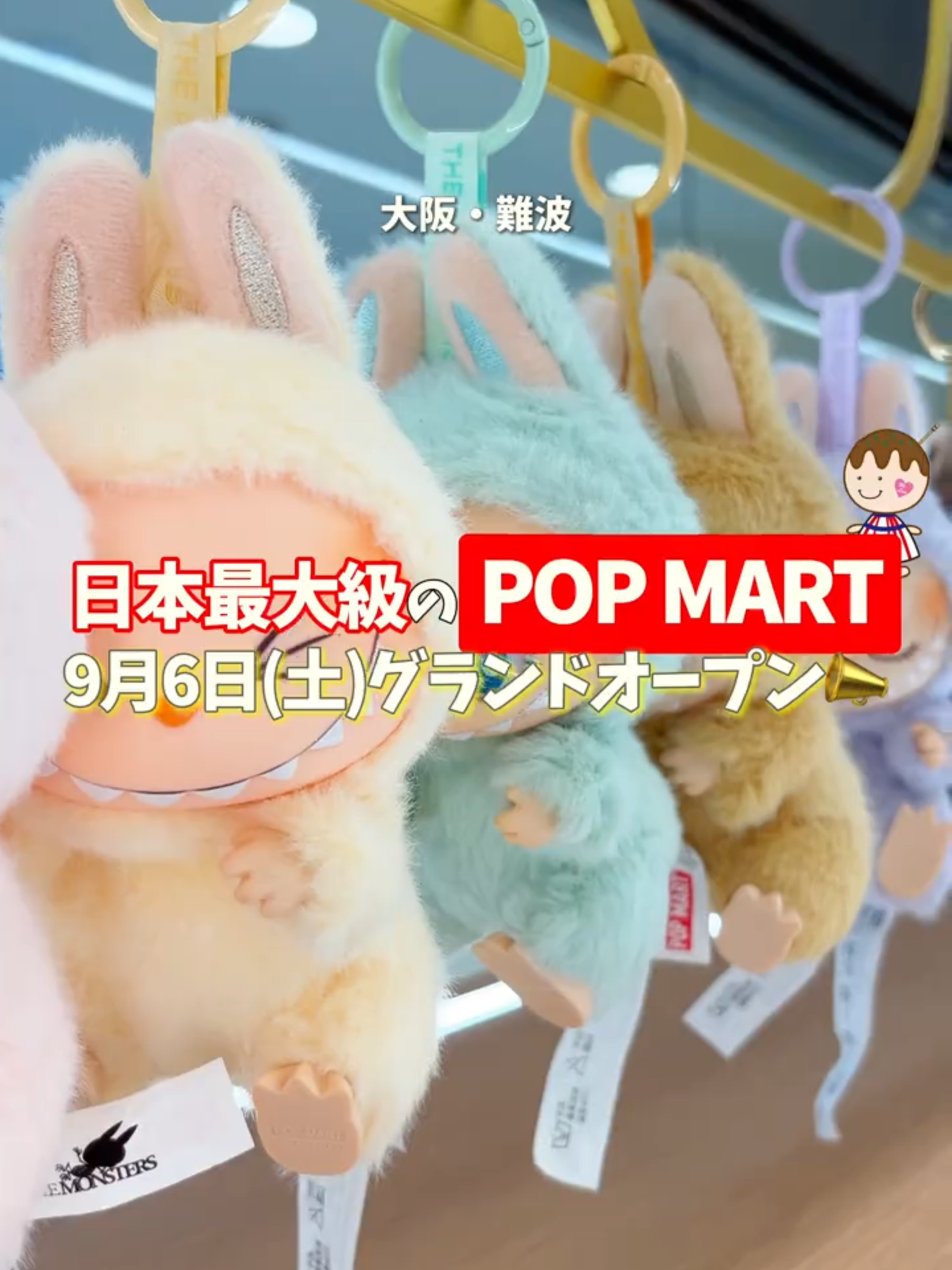 日本最大級のPOP MARTが9月6日OPEN✨ オープニングセレモニーには三吉彩花さんが登場！ カラフルでポップな世界観に包まれて、好きなキャラに囲まれる幸せ空間💛 世界中で大人気のキャラクター「LABUBU」をはじめ、「DIMOO」や「CRYBABY」、そして日本限定の「AZURA The Ice Wing」のビッグサイズまで！ POP MARTを象徴するデザイナーズトイが国内最大級の規模で一堂に集結✨ どこをとっても映える店内は、ファンだけじゃなく初めて訪れる人でも楽しめる遊び心いっぱいの空間🍀🫧 「みているだけでも楽しめちゃう」とゲストの三吉さんも絶賛されてました✨ 「ここにしかない」限定商品に出会えるから、コレクターにはたまらない！ ブラインドアイテムを開ける時のワクワク感もぜひ体験してみてね💛 グランドオープンの日から当面の間は入場整理券の抽選が必要だから注意👀 ┈┈ ✧︎* s h o p ✧︎* ┈┈┈┈┈┈┈┈┈┈ 「POP MART大阪なんば店」 📍大阪市中央区道頓堀1-9-5 🕙10:00-21:00 ┈┈┈┈┈┈┈┈┈┈┈┈┈┈┈┈┈┈┈ 🌐We love 大阪🌐とは… “大阪好き”が本気でおすすめする体験型情報メディア。 他の投稿もチェックしてね！ @we_love_osaka_ ┈┈┈┈┈┈┈┈┈┈┈┈┈┈┈┈┈┈┈ ⚠️画像・動画の無断転載禁止です⚠️ #popmart #popmartjapan #ポップマート #ラブブ #labubu 