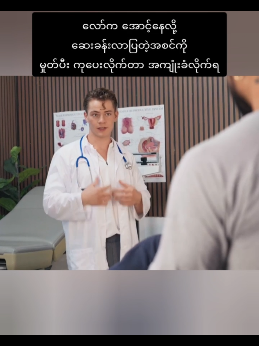 လူနာရဲ့လော်က ဘာကိုလိုအပ်နေလဲ သိနေတယ်လေ