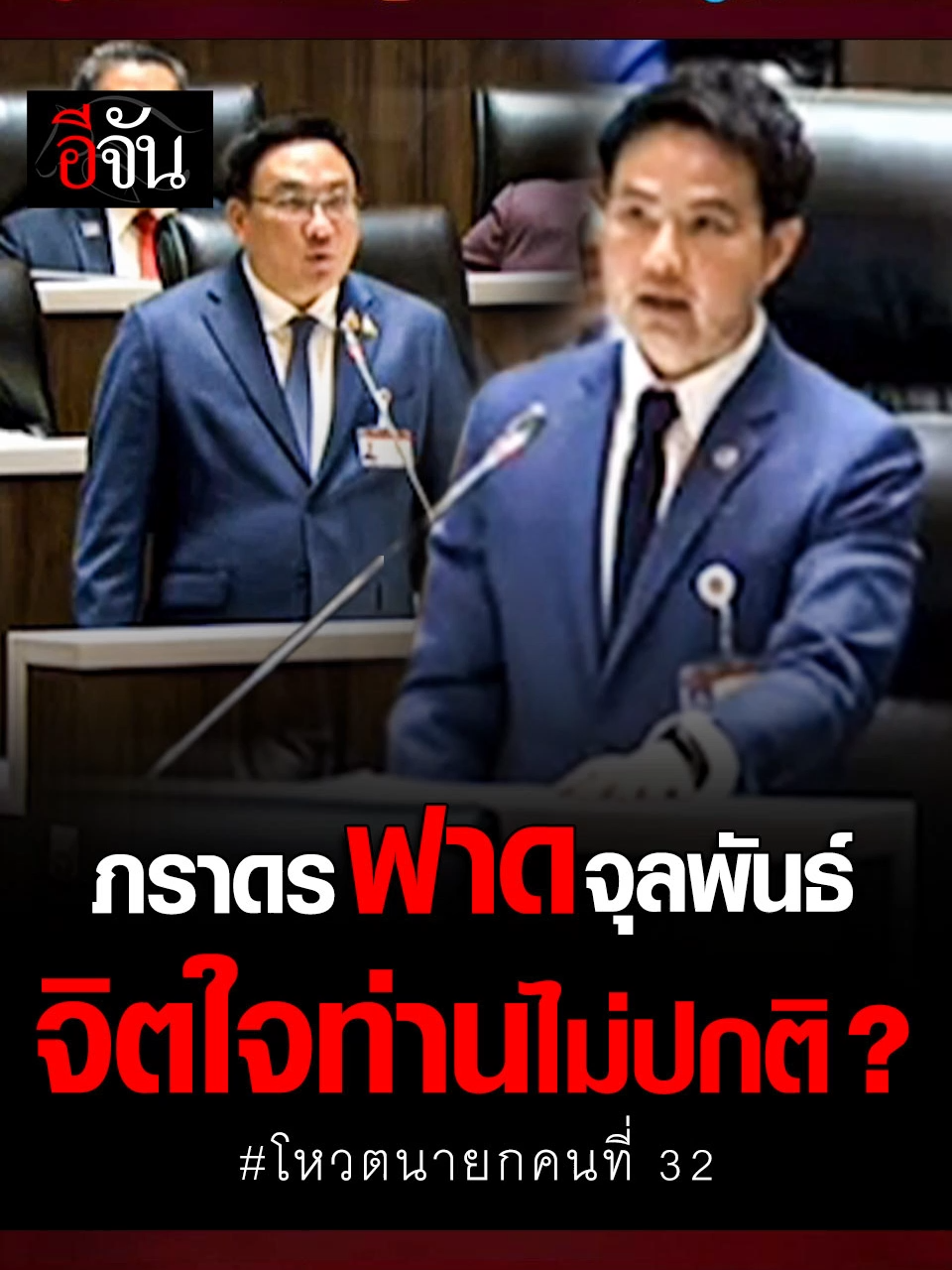 คนละหมัด!  #ภราดร ฟาด #จุลพันธ์ ที่ท่านบอกบอกเหตุการณ์ครั้งนี้ไม่ปกติ ท่านคิดไปเอง เพราะใจท่านไม่ปกติ #โหวตนายกคนที่ 32
