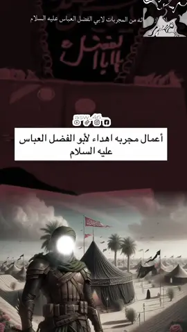 إلى العّباس نَصَبْتُ وجهي وإليهِ مَدَدْتُ يدي فحاشا له أن يخيّبَ قاصداً   #ياعباس_ياباب_الحوائج #يابالفضل #ياعلي #ياعباس #اللهم_صل_على_محمد_وال_محمد 