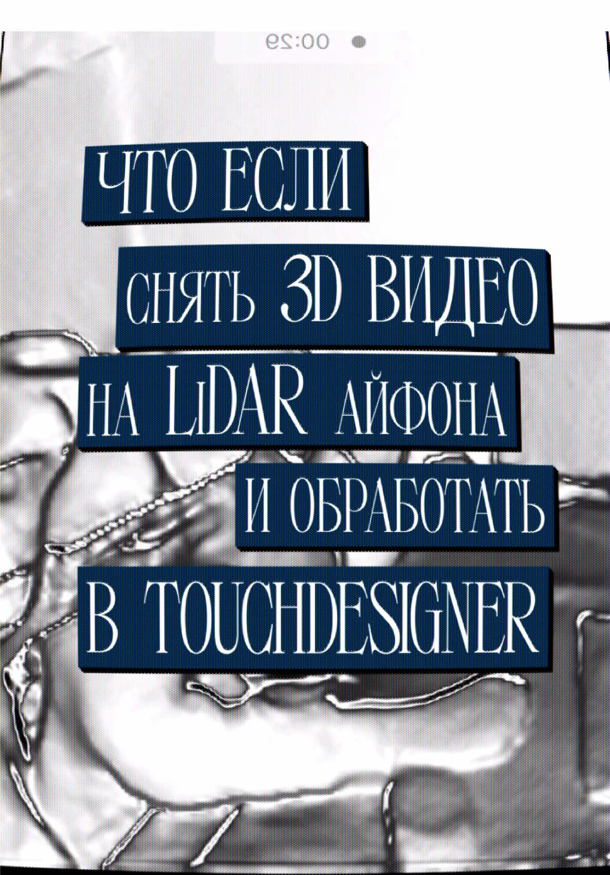 iPhone LiDAR 3D Video to Touchdesigner #touchdesigner #fyp #videoart #realtime #edit 