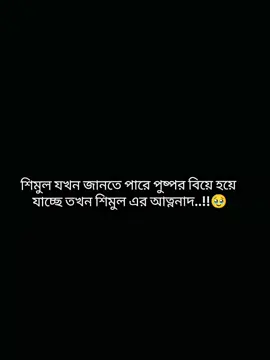 #😅💔😭 #উপন্যাস_প্রেমি😩 #আমৃত্যু_ভালোবাসি_তোকে🌷 #শিমুল_ফুল🥀🥀 