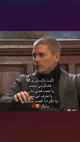 #مايكل #مايكل_سكوفيلد #بريزون_بريك_الاعضم #بريزون_بريك_موسم_سادس #وينتروث_ميلر 