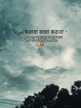 Miss করবো কান্না করবো তিলে তিলে মারা যাবো. তবুও তোমাকে ছারা কাউকে ভালোবাসবো না...!!😅🌸#viral #foryou 
