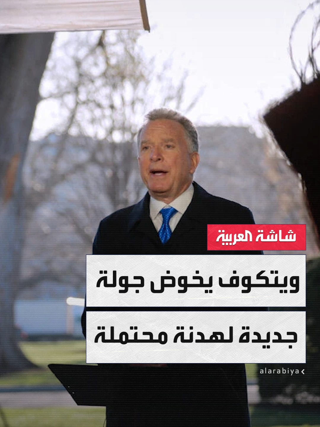 تقارير إسرائيلية: المبعوث الأميركي ستيف ويتكوف يعمل لاستئناف المحادثات بشأن هدنة محتملة في #غزة بعد أن باتت مطالب #إسرائيل وحماس واضحة للتوصل لصفقة شاملة #قناة_العربية