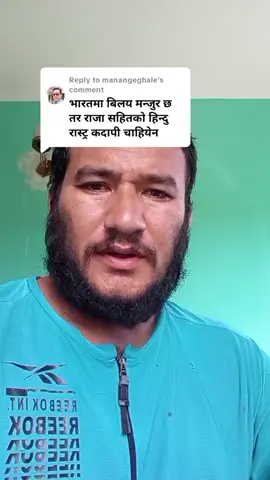 Replying to @manangeghale #राजा #nepalimuser #nepalitiktok #राष्ट्रवादी #nepali 