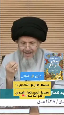 سماحة السيد كمال الحيدري فرج الله عنه 🤲🏻❤️ سلسلة حوار مع الملحدين 12 #السيد_كمال_الحيدري #الحيدري #اكبسلور #سيد_كمال_الحيدري #كمال_الحيدري #الالحاد #الحاد #الخالق #البحرين #السعودية #الكويت #قطر #العراق #النبي_محمد_صل_الله_عليه_و_آله_وسلم #النبي_عليه_الصلاة_والسلام 