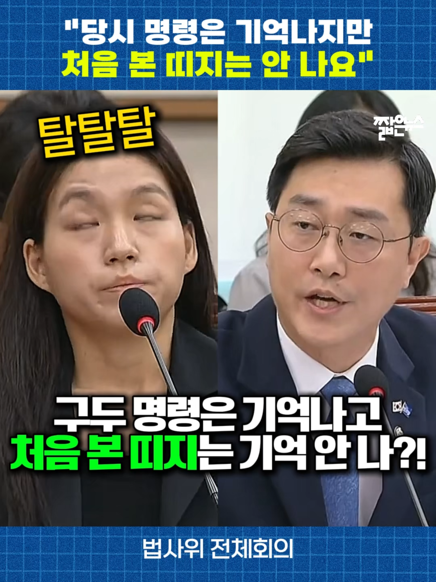 김건희 건진법사 '돈다발 띠지' 제대로 파헤친 장경태 [짧뉴] 법사위 #짧은뉴스