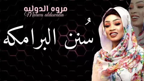 #مروة_الدولية_ام_بسام🎤🔥 #الدولية🔐😊🤘🏻🎶🤍🎤♥️ #جديد2025 #سيدة_الغناء_العربي #الاستماع_الى_الموسيقي 