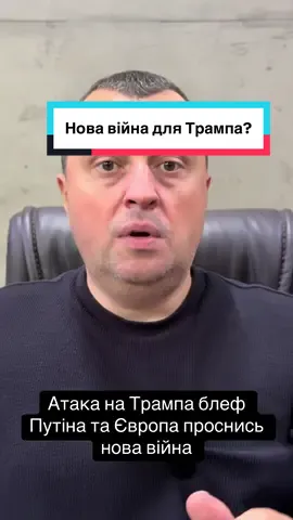 Єновина:05.09 Трампа Атакують Путін блефує та нова війна?