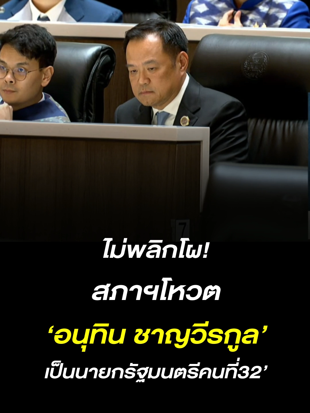 ไม่พลิกโผ สภาฯโหวต‘อนุทิน ชาญวีรกูล’ เป็นนายกรัฐมนตรีคนที่32’ ##พรรคภูมิใจไทย #อนุทินชาญวีรกูล #นายกรัฐมนตรีคนที่32