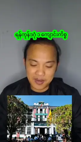 #ရန်ကုန်မြို့ #ရန်ကုန် #ဒဂုံဆိပ်ကမ်း #ရန်ကုန်တိုင်းဒေသကြီး #နေပြည်တော် 